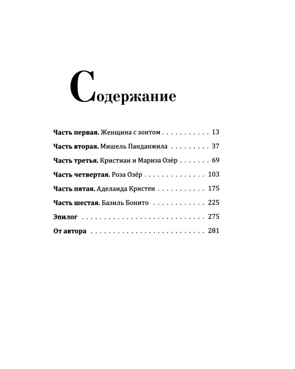 Под зонтом Аделаиды: роман