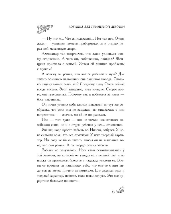 Ловушка для примерной девочки