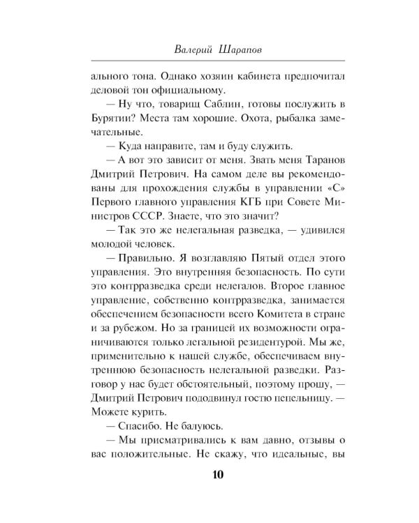 Нелегал из контрразведки