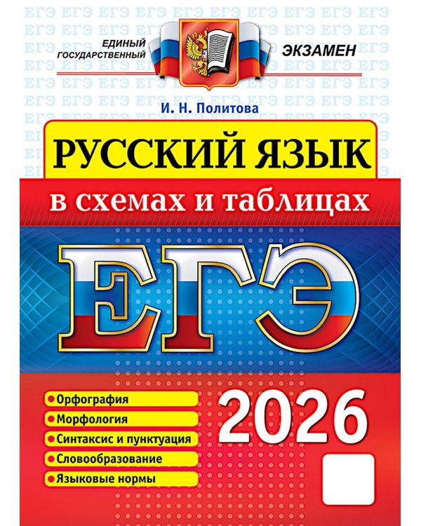 ЕГЭ 2026. Русский язык в схемах и таблицах