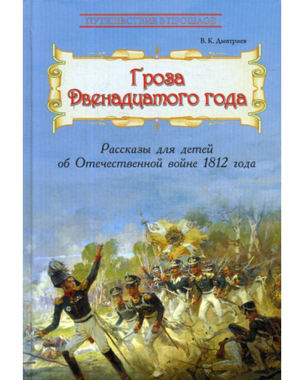 Гроза двенадцатого года: Рассказы для детей об Отечественной войне 1812 года
