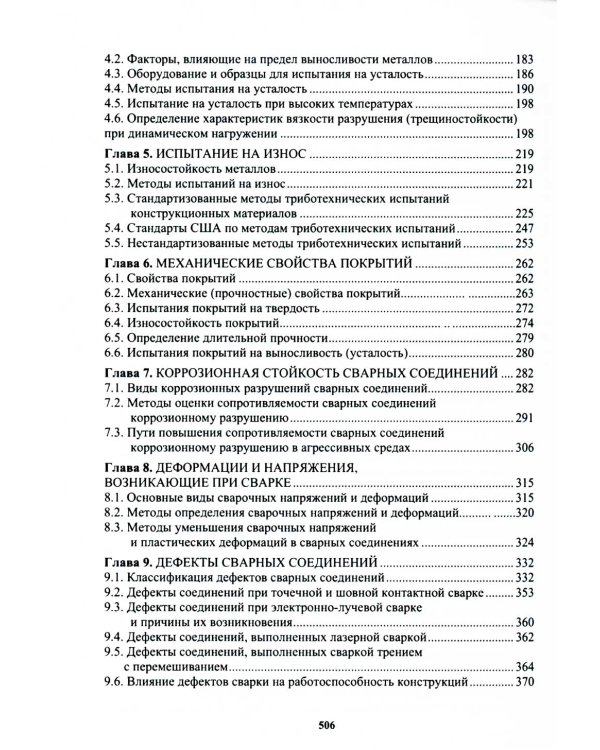 Сварочное производство. Сварочные материалы. Свойства сварных соединений. Дефекты. Том 2