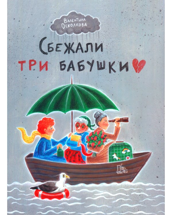 Сбежали три бабушки