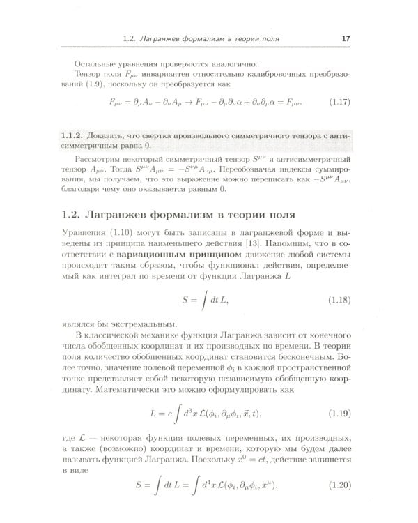 Классическая теория поля. 2-е изд., испр. и доп