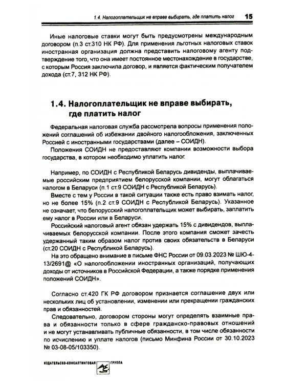 Выплата доходов иностранным компаниям: налоги у источника выплаты
