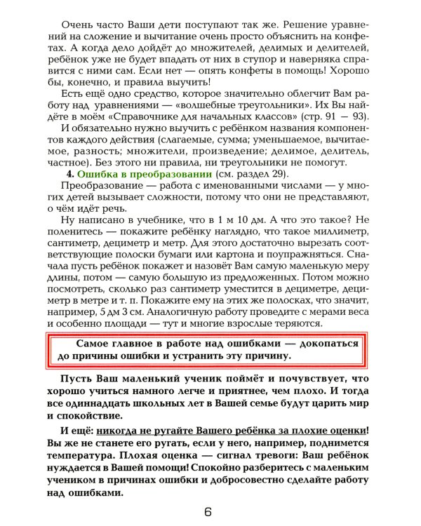 Как работать над ошибками. Рекомендации для взрослых, памятки для детей. Русский язык. Математика. 4-е изд., стер