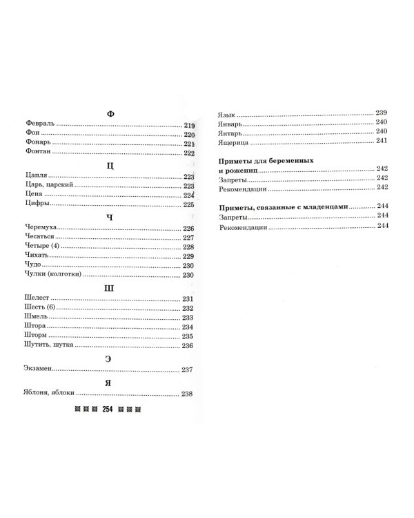 Большая книга примет. По заветам печорской целительницы Марии Семеновны Федоровской