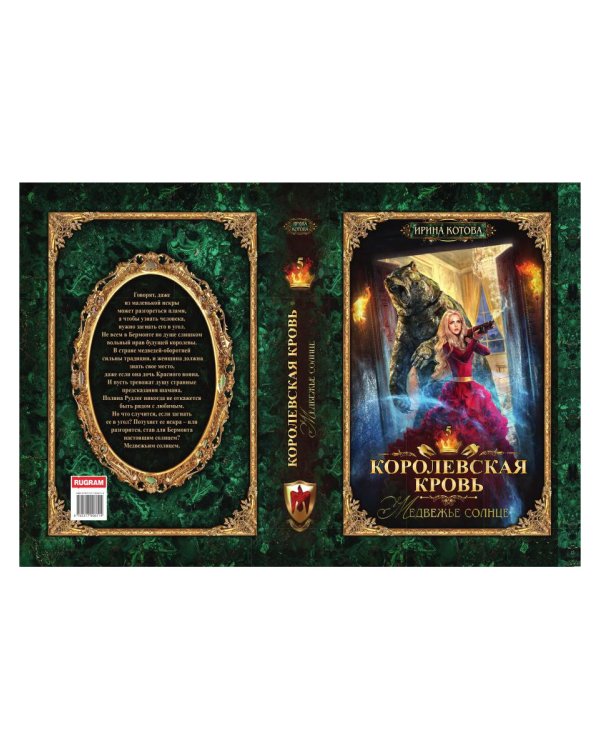 Королевская кровь - 5: Медвежье солнце