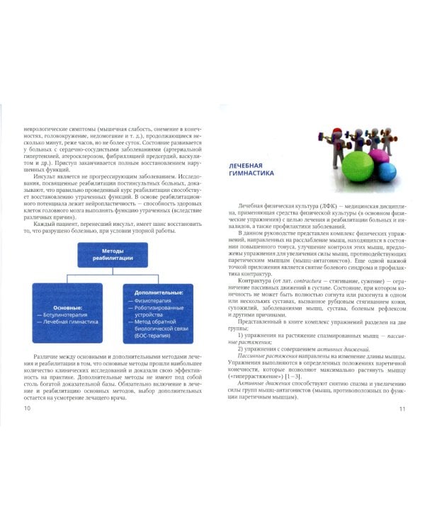 Основные аспекты реабилитации для пациентов, перенесших инсульт. Практическое руководство