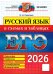 ЕГЭ 2026. Русский язык в схемах и таблицах