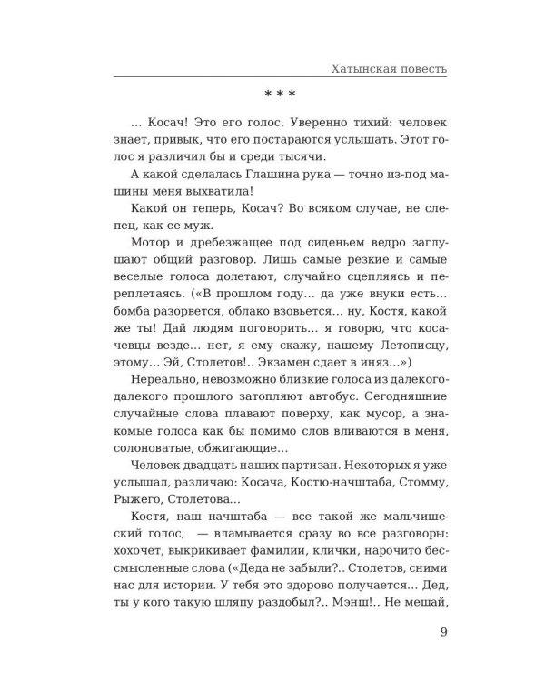 Хатынская повесть