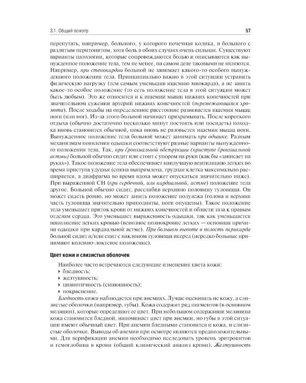 Пропедевтика внутренних болезней: Учебник