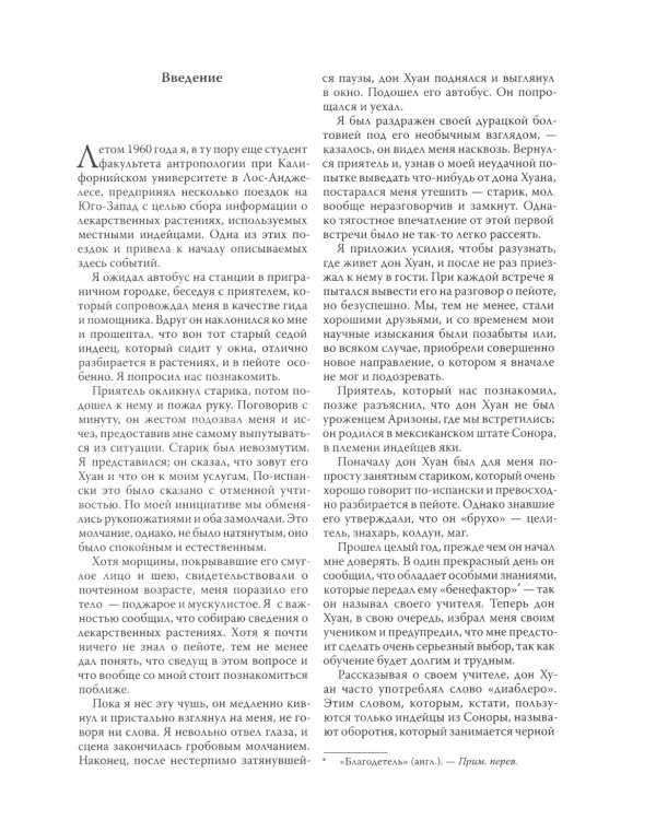 Учение дона Хуана. Отдельная реальность. Путешествие в Икстлан. Сказки о силе. Второе кольцо силы. Том 1