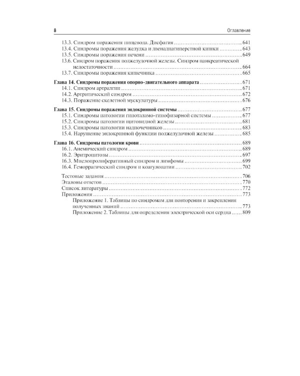 Пропедевтика внутренних болезней: Учебник