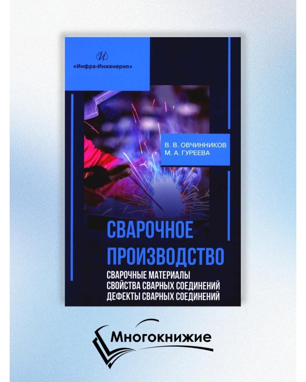 Сварочное производство. Сварочные материалы. Свойства сварных соединений. Дефекты. Том 2