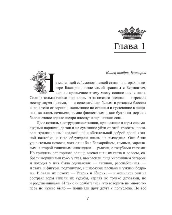 Королевская кровь - 5: Медвежье солнце
