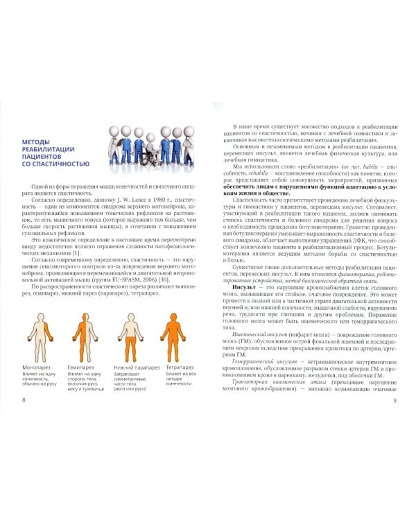 Основные аспекты реабилитации для пациентов, перенесших инсульт. Практическое руководство