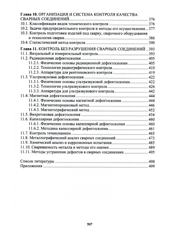 Сварочное производство. Сварочные материалы. Свойства сварных соединений. Дефекты. Том 2