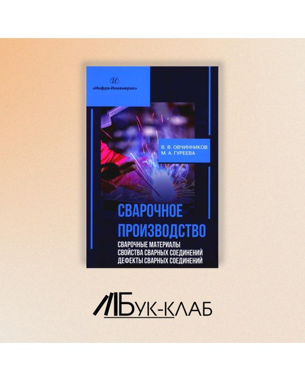 Сварочное производство. Сварочные материалы. Свойства сварных соединений. Дефекты. Том 2