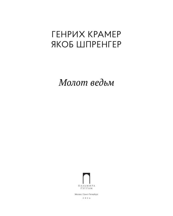 Молот ведьм