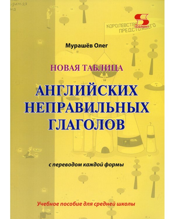 Новая таблица английских неправильных глаголов с переводом каждой формы. Учебное пособие