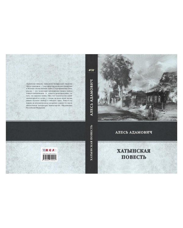 Хатынская повесть