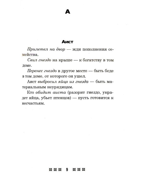 Большая книга примет. По заветам печорской целительницы Марии Семеновны Федоровской