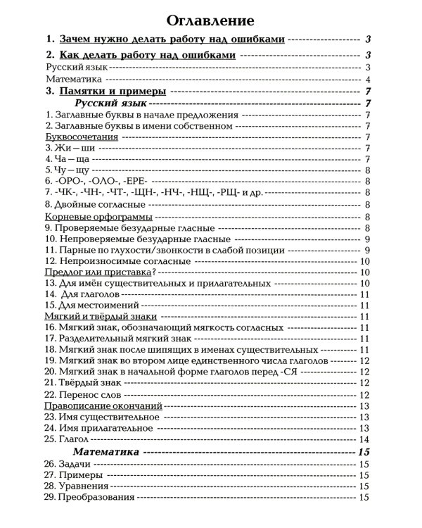 Как работать над ошибками. Рекомендации для взрослых, памятки для детей. Русский язык. Математика. 4-е изд., стер