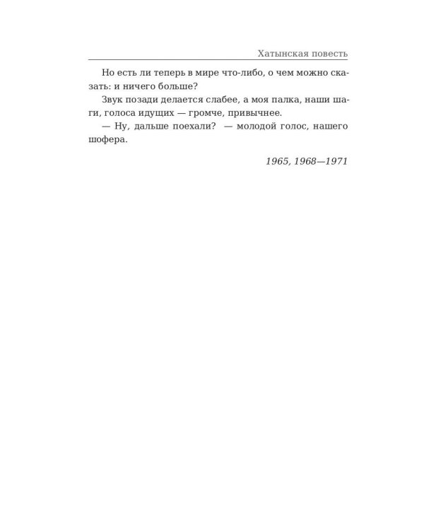 Хатынская повесть