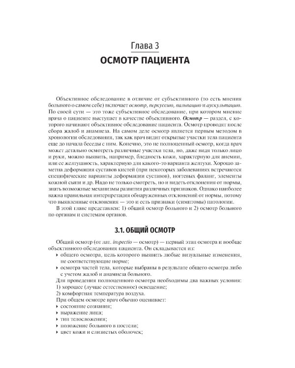 Пропедевтика внутренних болезней: Учебник
