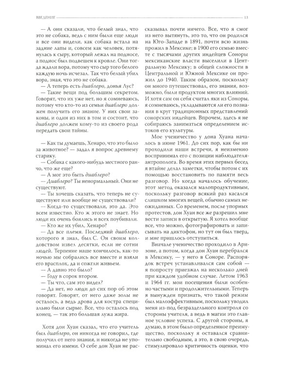 Учение дона Хуана. Отдельная реальность. Путешествие в Икстлан. Сказки о силе. Второе кольцо силы. Том 1