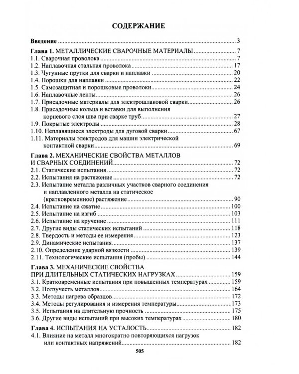 Сварочное производство. Сварочные материалы. Свойства сварных соединений. Дефекты. Том 2