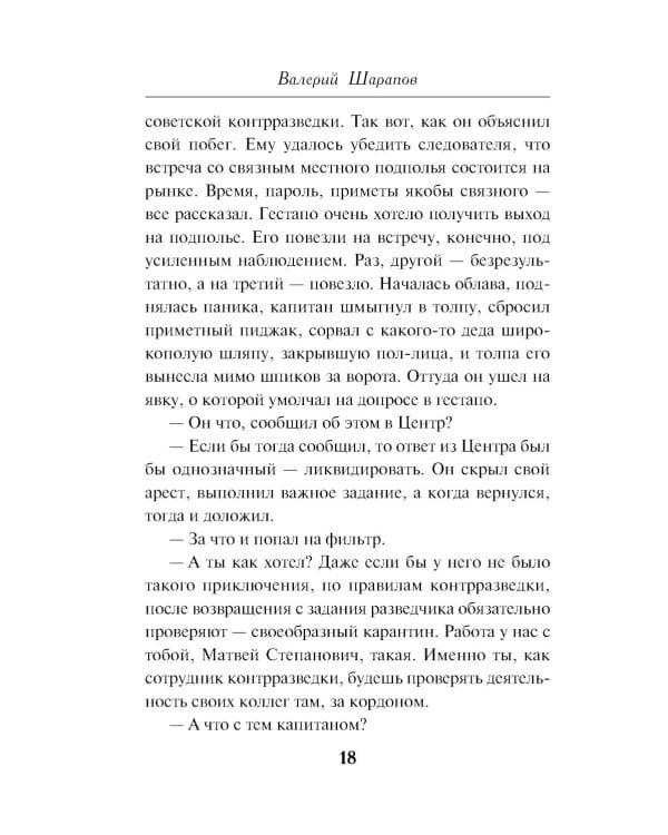 Нелегал из контрразведки