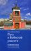 Путь к Небесной радости. От Великого поста до Пятидесятницы