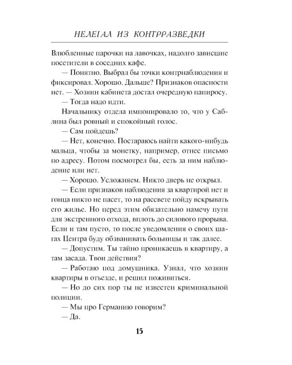 Нелегал из контрразведки