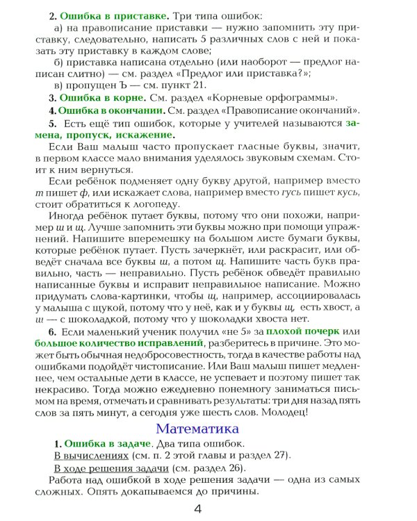 Как работать над ошибками. Рекомендации для взрослых, памятки для детей. Русский язык. Математика. 4-е изд., стер