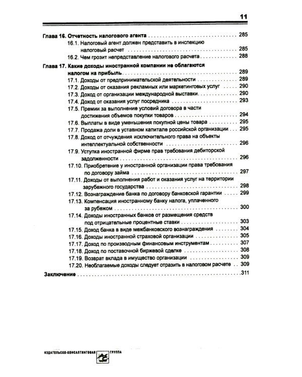 Выплата доходов иностранным компаниям: налоги у источника выплаты