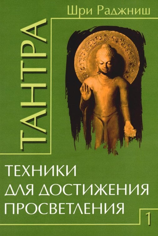 Тантра. Том 1. Техники для достижения просветления