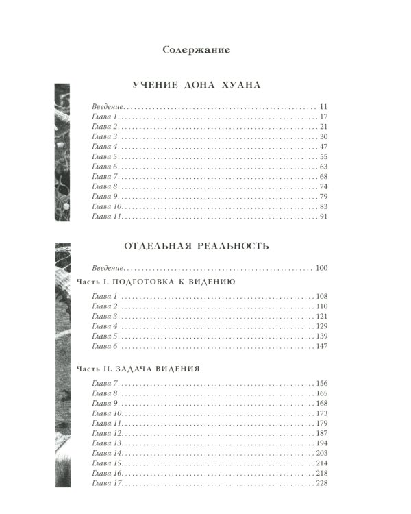 Учение дона Хуана. Отдельная реальность. Путешествие в Икстлан. Сказки о силе. Второе кольцо силы. Том 1