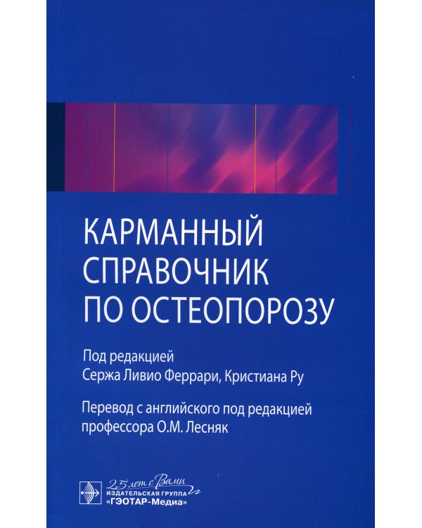 Карманный справочник по остеопорозу