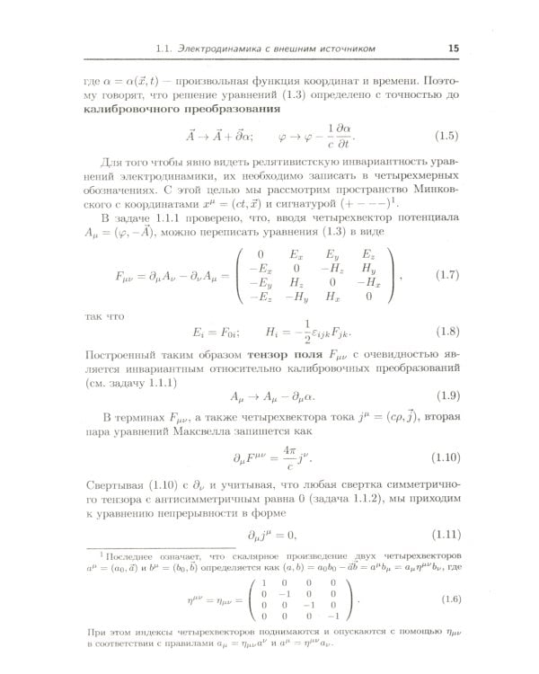 Классическая теория поля. 2-е изд., испр. и доп