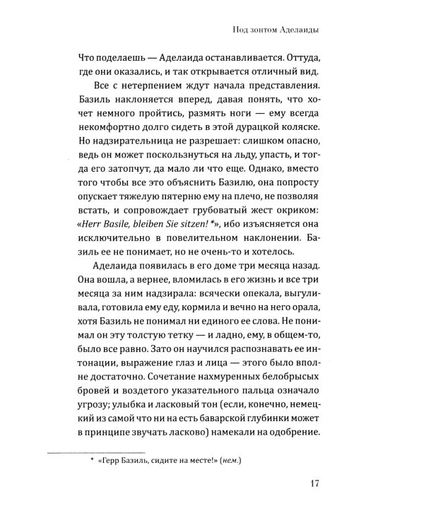 Под зонтом Аделаиды: роман