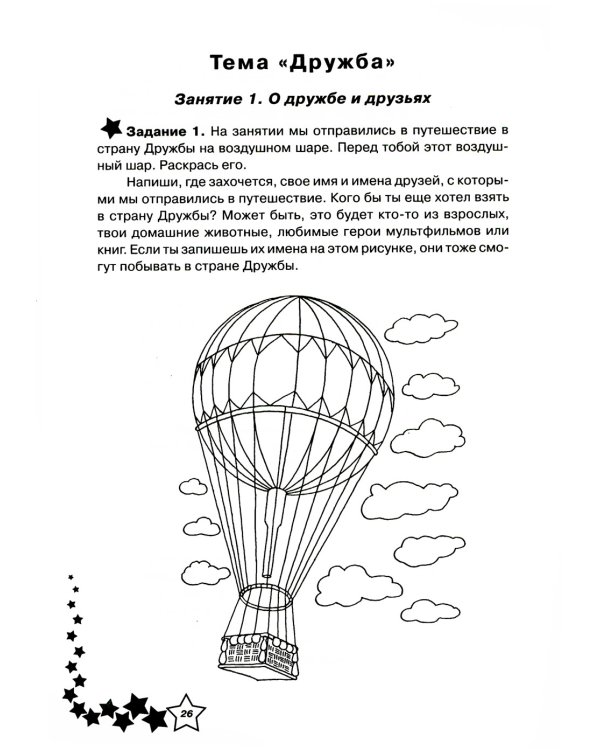 Жизненные навыки. Уроки психология в 1 кл. Рабочая тетрадь школьника. 11-е изд
