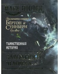 Таинственная история заводного человека