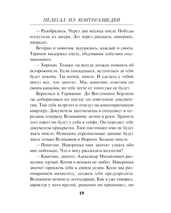 Нелегал из контрразведки