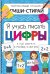 Активити-блокнот "Я учусь писать цифры" + маркер