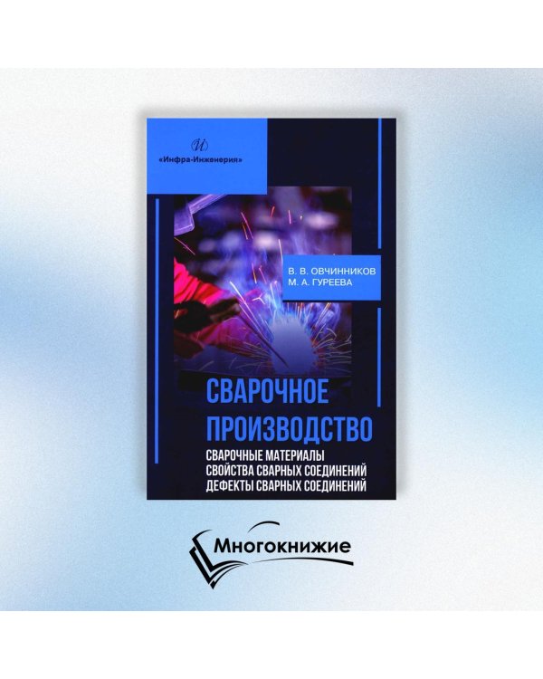 Сварочное производство. Сварочные материалы. Свойства сварных соединений. Дефекты. Том 2