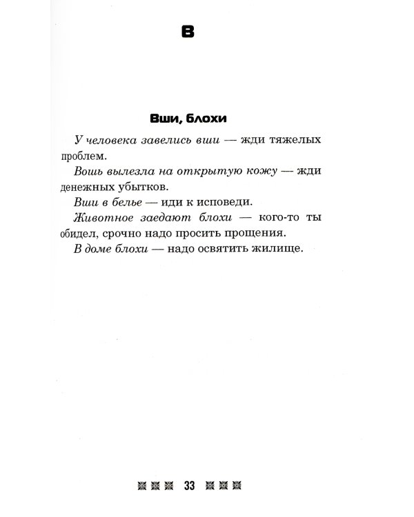 Большая книга примет. По заветам печорской целительницы Марии Семеновны Федоровской