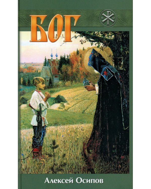 Бог. 5-е изд., испр. и доп