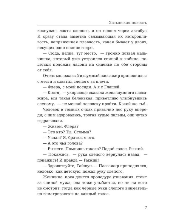 Хатынская повесть